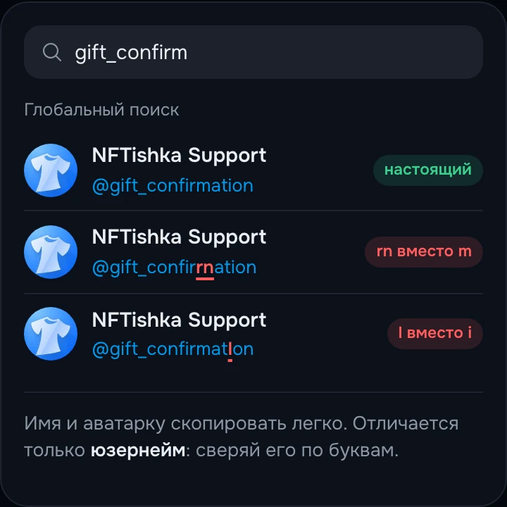 Поиск в Telegram: настоящий @gift_confirmation и два двойника с той же аватаркой и именем