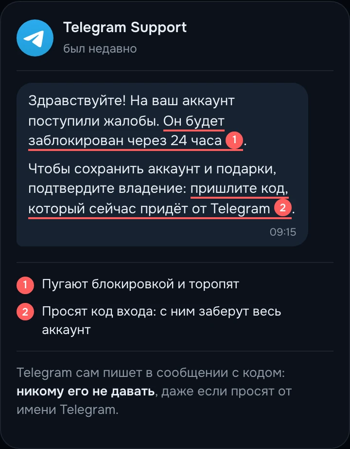 Пример сообщения поддельной поддержки: угрожает блокировкой и просит код входа